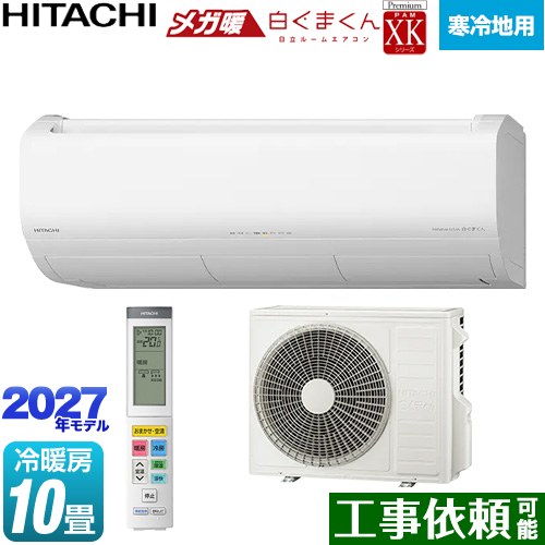 日立 XKシリーズ メガ暖 白くまくん ルームエアコン 寒冷地向けエアコン 冷房/暖房：10畳程度  スターホワイト リモコンホルダー別売 ≪RAS-XK2827D(W)≫