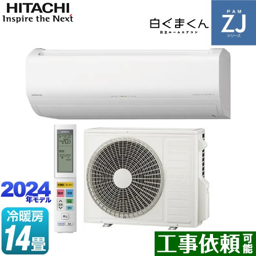日立 ZJシリーズ 白くまくん ルームエアコン ハイグレードモデル 冷房/暖房：14畳程度  スターホワイト ≪RAS-ZJ40R2-W≫