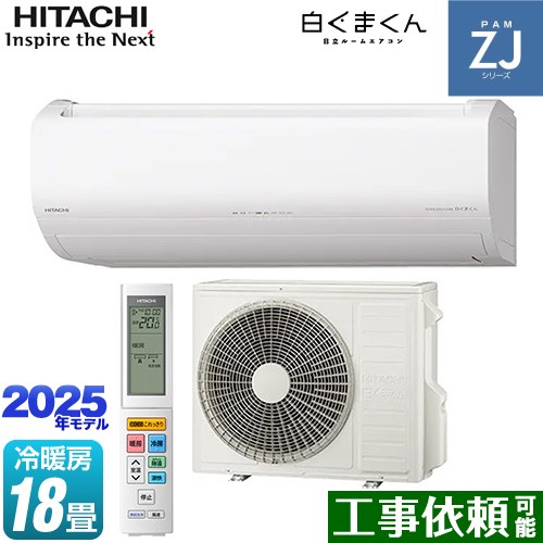 日立 ZJシリーズ 白くまくん ルームエアコン ハイグレードモデル 冷房/暖房：18畳程度  スターホワイト ≪RAS-ZJ5625D-W≫
