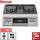 【工事費込セット（商品＋基本工事）】【プロパンガス】 リンナイ ビルトインコンロ Metal メタルトップシリーズ 幅60cm メタルトップ：ダークグレー　前面：シルバー ※オーブン接続不可 ≪RB32AM5H2S-VW-LPG≫