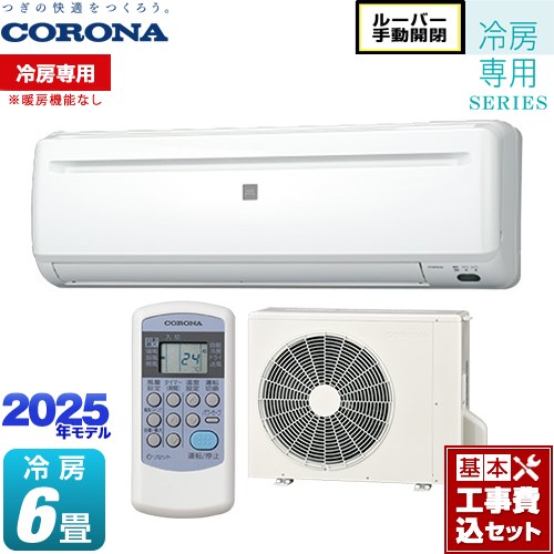 【工事費込セット（商品＋基本工事）】 コロナ Relala リララ 冷房専用シリーズ ルームエアコン 【冷房専用※暖房機能なし】 冷房：6畳程度  ホワイト ≪RC-2225R-W≫