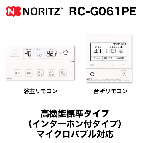 リモコン ノーリツ  マルチセット 【台所用　浴室用セット】 高機能標準タイプ(インターホン付タイプ)≪RC-G061PE≫