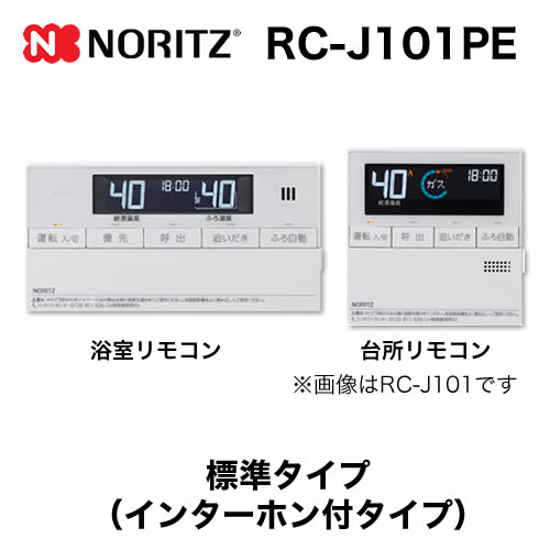 リモコン ノーリツ  マルチセット 【台所用　浴室用セット】 インターホン付タイプ≪RC-J101PE≫