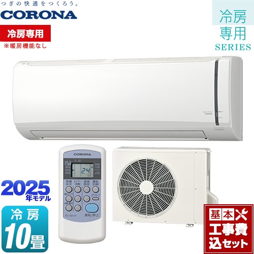 【工事費込セット（商品＋基本工事）】 コロナ Relala リララ 冷房専用シリーズ ルームエアコン 【冷房専用※暖房機能なし】 冷房：10畳程度  ホワイト ≪RC-V2825R-W≫