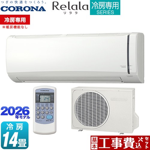 【工事費込セット（商品＋基本工事）】 コロナ Relala リララ 冷房専用シリーズ ルームエアコン 【冷房専用※暖房機能なし】 冷房：14畳程度  ホワイト ≪RC-V4026R-W≫