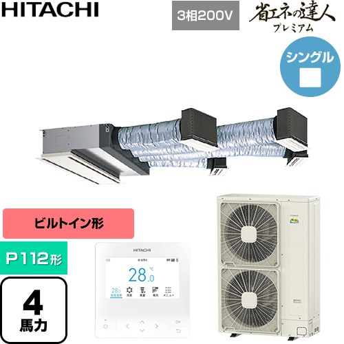  日立 省エネの達人プレミアム 業務用エアコン 天井埋込ビルトイン形 P112形 4馬力相当  【直送 代引・土日祝配送 不可】 ≪RCB-GP112RGH11≫