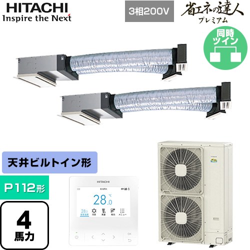  日立 省エネの達人プレミアム 業務用エアコン 天井埋込ビルトイン形 P112形 4馬力相当  【直送 代引・土日祝配送 不可】 ≪RCB-GP112RGHP9≫