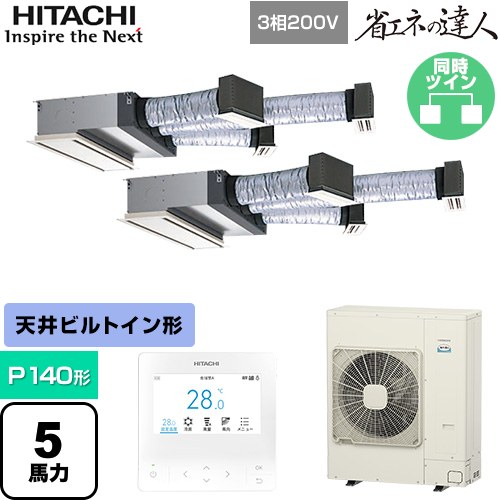  日立 省エネの達人 業務用エアコン 天井埋込ビルトイン形 P140形 5馬力相当  【直送 代引・土日祝配送 不可】 ≪RCB-GP140RSHP12≫