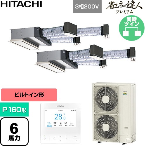  日立 省エネの達人プレミアム 業務用エアコン 天井埋込ビルトイン形 P160形 6馬力相当  【直送 代引・土日祝配送 不可】 ≪RCB-GP160RGHP11≫