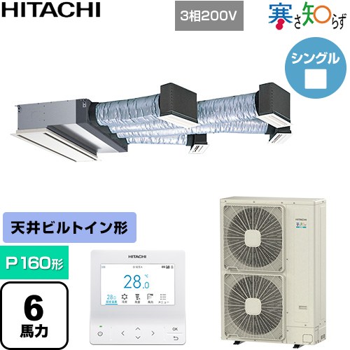  日立 寒さ知らず 寒冷地向け 業務用エアコン 天井埋込ビルトイン形 P160形 6馬力相当  ニュートラルホワイト 【直送 代引・土日祝配送 不可】 ≪RCB-GP160RHN5≫