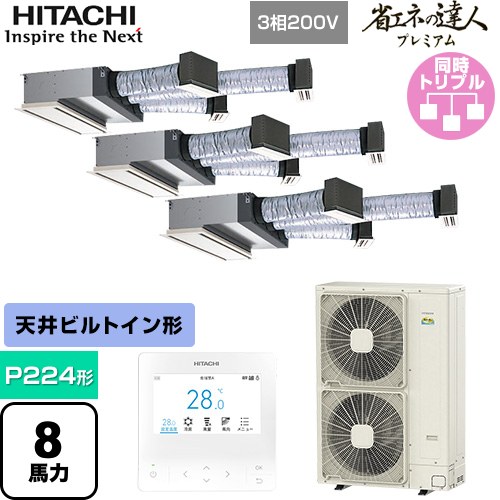  日立 省エネの達人プレミアム 業務用エアコン 天井埋込ビルトイン形 P224形 8馬力相当  【直送 代引・土日祝配送 不可】 ≪RCB-GP224RGHG5≫