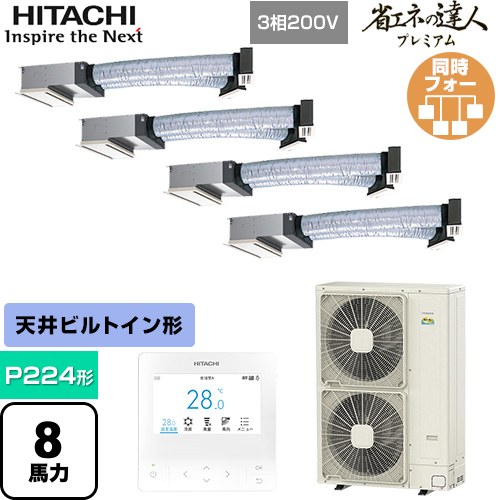  日立 省エネの達人プレミアム 業務用エアコン 天井埋込ビルトイン形 P224形 8馬力相当  【直送 代引・土日祝配送 不可】 ≪RCB-GP224RGHW5≫
