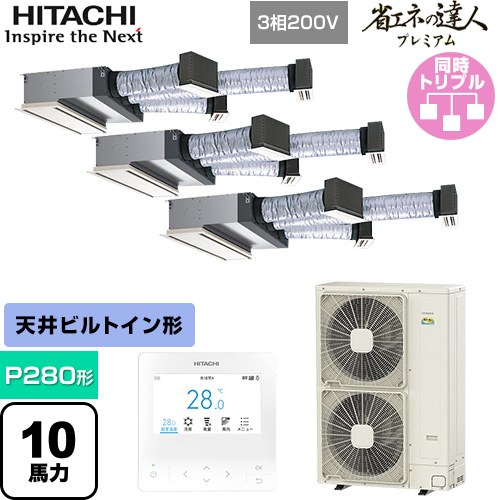  日立 省エネの達人プレミアム 業務用エアコン 天井埋込ビルトイン形 P280形 10馬力相当  【直送 代引・土日祝配送 不可】 ≪RCB-GP280RGHG5≫