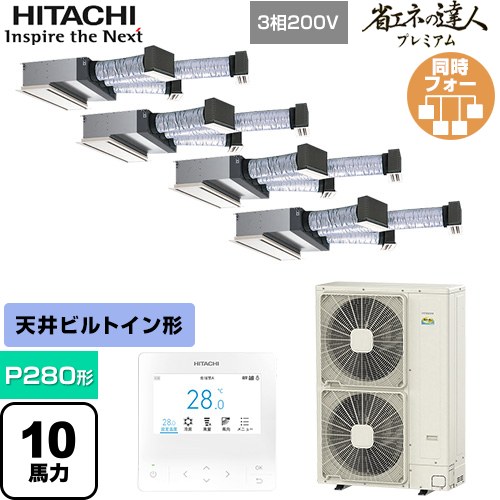  日立 省エネの達人プレミアム 業務用エアコン 天井埋込ビルトイン形 P280形 10馬力相当  【直送 代引・土日祝配送 不可】 ≪RCB-GP280RGHW5≫