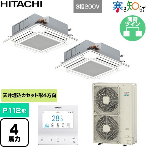  日立 寒さ知らず 寒冷地向け 業務用エアコン 天井埋込カセット形4方向吹出し P112形 4馬力相当  ニュートラルホワイト 【直送 代引・土日祝配送 不可】 ≪RCI-GP112RHNP6≫