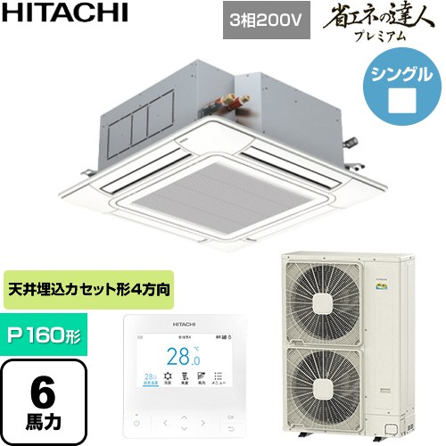  日立 省エネの達人プレミアム 業務用エアコン 天井埋込カセット形4方向吹出し P160形 6馬力相当  ニュートラルホワイト 【直送 代引・土日祝配送 不可】 ≪RCI-GP160RGH11≫