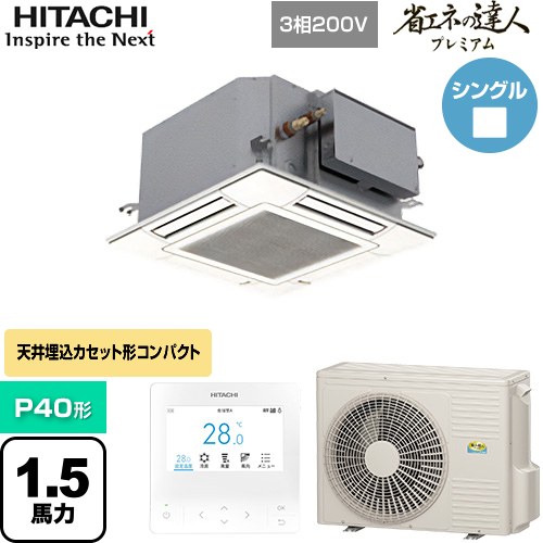  日立 省エネの達人プレミアム 業務用エアコン 天井埋込カセット形4方向コンパクト P40形 1.5馬力相当  ニュートラルホワイト 【直送 代引・土日祝配送 不可】 ≪RCIC-GP40RGH4≫