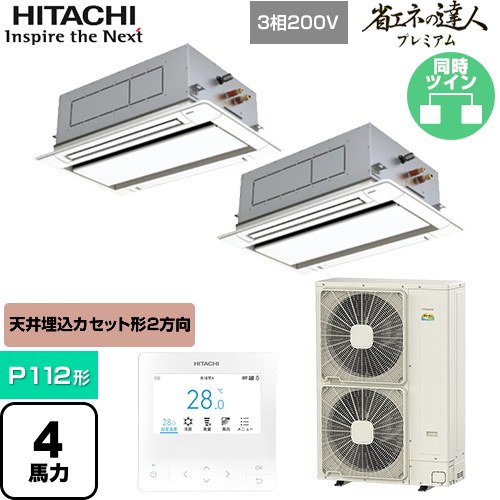  日立 省エネの達人プレミアム 業務用エアコン 天井埋込カセット形2方向吹出し P112形 4馬力相当  ニュートラルホワイト 【直送 代引・土日祝配送 不可】 ≪RCID-GP112RGHP8≫