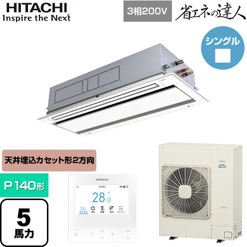  日立 省エネの達人 業務用エアコン 天井埋込カセット形2方向吹出し P140形 5馬力相当  ニュートラルホワイト 【直送 代引・土日祝配送 不可】 ≪RCID-GP140RSH11≫