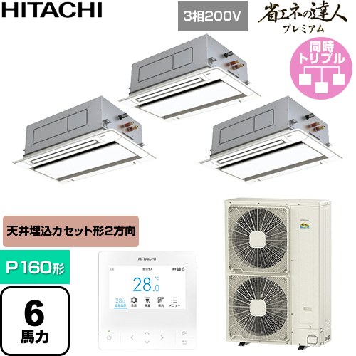  日立 省エネの達人プレミアム 業務用エアコン 天井埋込カセット形2方向吹出し P160形 6馬力相当  ニュートラルホワイト 【直送 代引・土日祝配送 不可】 ≪RCID-GP160RGHG9≫