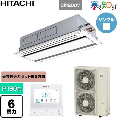  日立 寒さ知らず 寒冷地向け 業務用エアコン 天井埋込カセット形2方向吹出し P160形 6馬力相当  ニュートラルホワイト 【直送 代引・土日祝配送 不可】 ≪RCID-GP160RHN5≫
