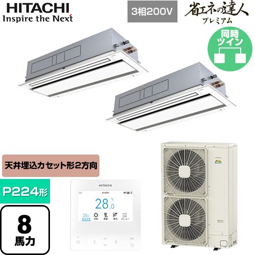  日立 省エネの達人プレミアム 業務用エアコン 天井埋込カセット形2方向吹出し P224形 8馬力相当  ニュートラルホワイト 【直送 代引・土日祝配送 不可】 ≪RCID-GP224RGHP5≫