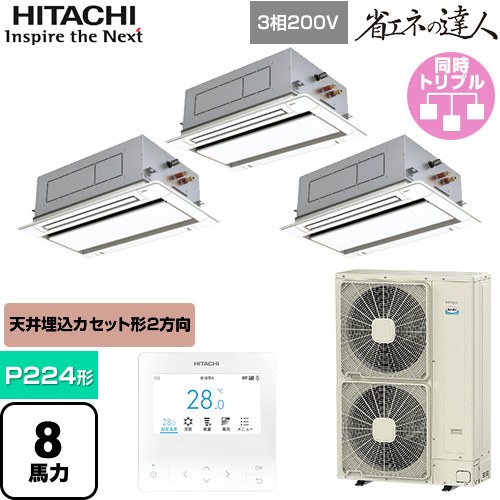  日立 省エネの達人 業務用エアコン 天井埋込カセット形2方向吹出し P224形 8馬力相当  ニュートラルホワイト 【直送 代引・土日祝配送 不可】 ≪RCID-GP224RSHG5≫