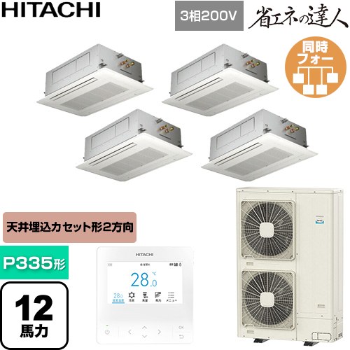  日立 省エネの達人 業務用エアコン 天井埋込カセット形2方向吹出し P335形 12馬力相当  ニュートラルホワイト 【直送 代引・土日祝配送 不可】 ≪RCID-GP335RSHW6≫