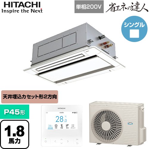  日立 省エネの達人 業務用エアコン 天井埋込カセット形2方向吹出し P45形 1.8馬力相当  ニュートラルホワイト 【直送 代引・土日祝配送 不可】 ≪RCID-GP45RSHJ11≫