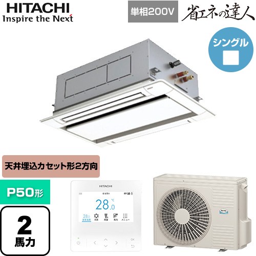  日立 省エネの達人 業務用エアコン 天井埋込カセット形2方向吹出し P50形 2馬力相当  ニュートラルホワイト 【直送 代引・土日祝配送 不可】 ≪RCID-GP50RSHJ11≫