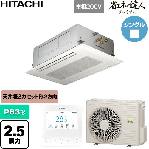  日立 省エネの達人プレミアム 業務用エアコン 天井埋込カセット形2方向吹出し P63形 2.5馬力相当  ニュートラルホワイト 【直送 代引・土日祝配送 不可】 ≪RCID-GP63RGHJ9≫