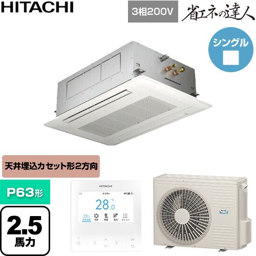  日立 省エネの達人 業務用エアコン 天井埋込カセット形2方向吹出し P63形 2.5馬力相当  ニュートラルホワイト 【直送 代引・土日祝配送 不可】 ≪RCID-GP63RSH12≫