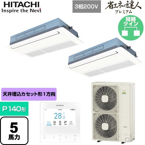  日立 省エネの達人プレミアム 業務用エアコン 天井埋込カセット形1方向吹出し P140形 5馬力相当  ニュートラルホワイト 【直送 代引・土日祝配送 不可】 ≪RCIS-GP140RGHP8≫