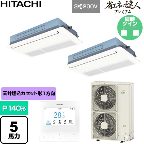  日立 省エネの達人プレミアム 業務用エアコン 天井埋込カセット形1方向吹出し P140形 5馬力相当  ニュートラルホワイト 【直送 代引・土日祝配送 不可】 ≪RCIS-GP140RGHP9≫