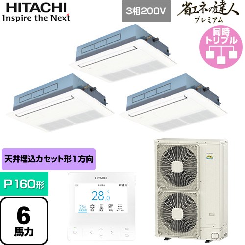  日立 省エネの達人プレミアム 業務用エアコン 天井埋込カセット形1方向吹出し P160形 6馬力相当  ニュートラルホワイト 【直送 代引・土日祝配送 不可】 ≪RCIS-GP160RGHG8≫