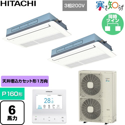  日立 寒さ知らず 寒冷地向け 業務用エアコン 天井埋込カセット形1方向吹出し P160形 6馬力相当  ニュートラルホワイト 【直送 代引・土日祝配送 不可】 ≪RCIS-GP160RHNP5≫
