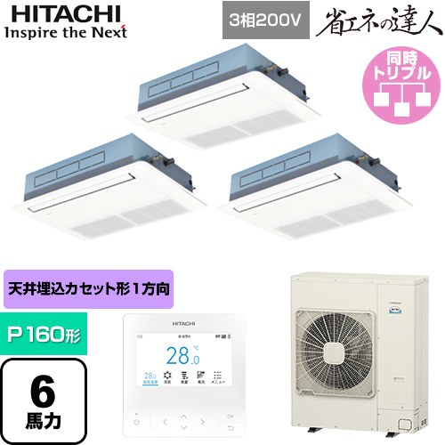  日立 省エネの達人 業務用エアコン 天井埋込カセット形1方向吹出し P160形 6馬力相当  ニュートラルホワイト 【直送 代引・土日祝配送 不可】 ≪RCIS-GP160RSHG11≫