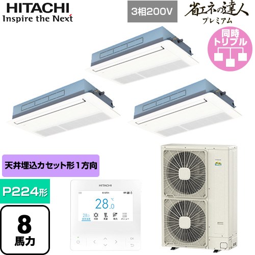  日立 省エネの達人プレミアム 業務用エアコン 天井埋込カセット形1方向吹出し P224形 8馬力相当  ニュートラルホワイト 【直送 代引・土日祝配送 不可】 ≪RCIS-GP224RGHG5≫