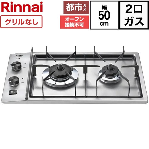 ドロップインコンロ 横向き設置タイプ リンナイ ドロップインコンロ 2口 幅50cm ステンレストップ 電源：DC3.0V（単1形アルカリ乾電池（1.5V）×2個） ステンレス 【送料無料】【都市ガス】 ≪RD326STS-13A≫