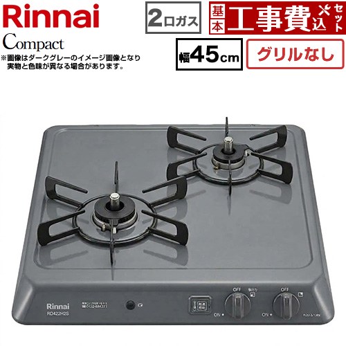 【工事費込セット（商品＋基本工事）】 リンナイ ドロップインシリーズ コンパクトタイプ 45cmビルトインコンロ ※グリルなし 幅45cm  ダークグレー 【プロパンガス】 ≪RD422H2S-LPG≫