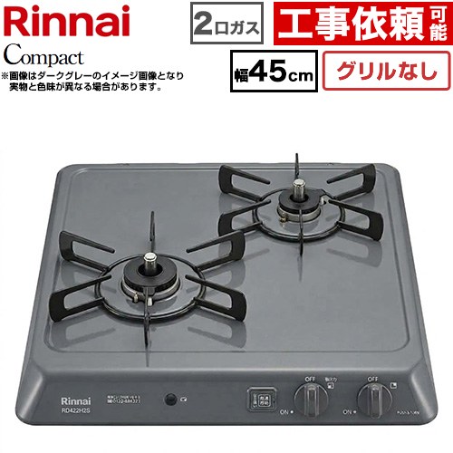 リンナイ ドロップインシリーズ コンパクトタイプ 45cmビルトインコンロ ※グリルなし 幅45cm  ダークグレー 【プロパンガス】 ≪RD422H2S-LPG≫