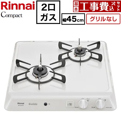 【工事費込セット（商品＋基本工事）】 リンナイ ドロップインシリーズ コンパクトタイプ 45cmビルトインコンロ ※グリルなし 幅45cm  シェルグレー 【都市ガス】 ≪RD422H3S-13A≫