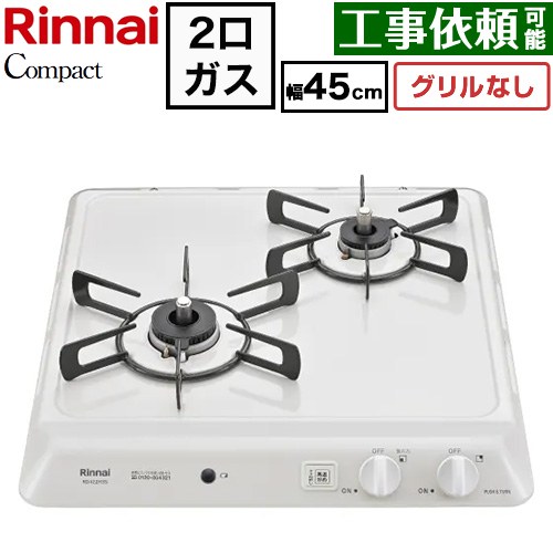 リンナイ ドロップインシリーズ コンパクトタイプ 45cmビルトインコンロ ※グリルなし 幅45cm  シェルグレー 【都市ガス】 ≪RD422H3S-13A≫
