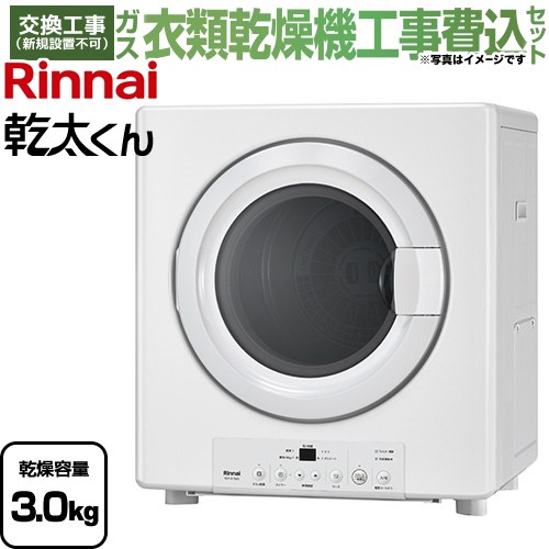 【工事費込セット（商品＋基本工事）】 リンナイ 乾太くん STANDARD TYPE ガス衣類乾燥機 ガス衣類乾燥機　ガス乾燥機 乾燥容量：3.0kg  ピュアホワイト 【都市ガス】 ≪RDT-31S(A)-13A≫