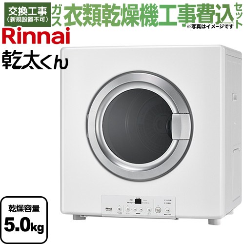 【工事費込セット（商品＋基本工事）】 リンナイ 乾太くん STANDARD TYPE ガス衣類乾燥機 ガス衣類乾燥機　ガス乾燥機 乾燥容量：5.0kg  ピュアホワイト 【都市ガス】 ≪RDT-54S(A)-SV-13A≫