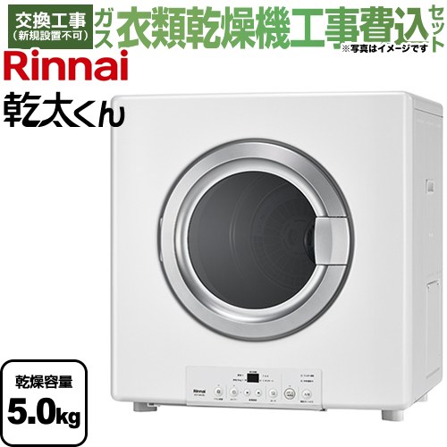 【工事費込セット（商品＋基本工事）】 リンナイ 乾太くん STANDARD TYPE ガス衣類乾燥機 ガス衣類乾燥機　ガス乾燥機 乾燥容量：5.0kg  ピュアホワイト 【プロパンガス】 ≪RDT-54S(A)-SV-LPG≫
