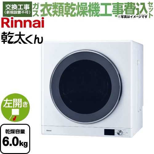 【工事費込セット（商品＋基本工事）】 リンナイ 乾太くん デラックスタイプ ガス衣類乾燥機 ガス衣類乾燥機 乾燥容量：6.0kg  ピュアホワイト 【都市ガス】 ≪RDT-63-13A≫