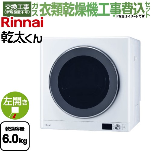 【工事費込セット（商品＋基本工事）】 リンナイ 乾太くん デラックスタイプ ガス衣類乾燥機 ガス衣類乾燥機 乾燥容量：6.0kg  ピュアホワイト 【プロパンガス】 ≪RDT-63-LPG≫