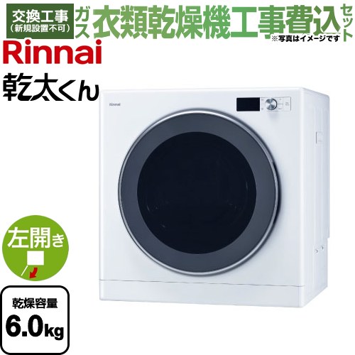 【工事費込セット（商品＋基本工事）】 リンナイ 乾太くん デラックスタイプ ガス衣類乾燥機 ガス衣類乾燥機 乾燥容量：6.0kg  ピュアホワイト 【都市ガス】 ≪RDT-63T-13A≫
