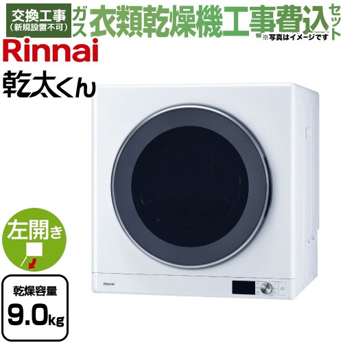 【工事費込セット（商品＋基本工事）】 リンナイ 乾太くん デラックスタイプ ガス衣類乾燥機 ガス衣類乾燥機 乾燥容量：9.0kg  ピュアホワイト 【都市ガス】 ≪RDT-93-13A≫